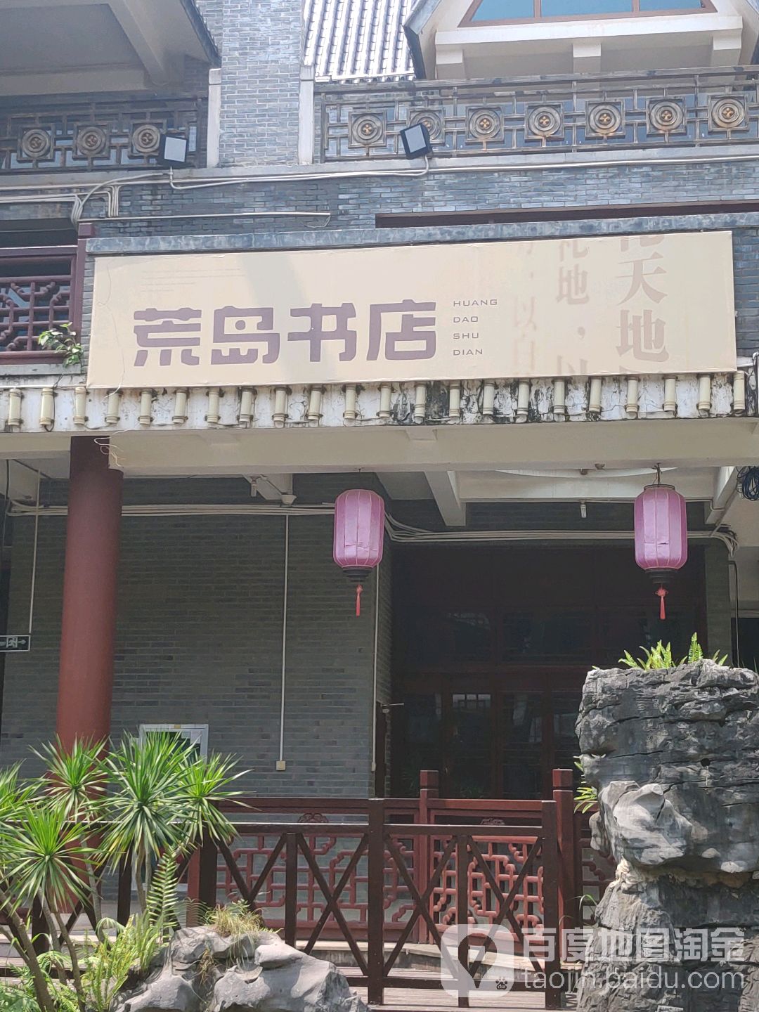 荒岛书店(青环路店)