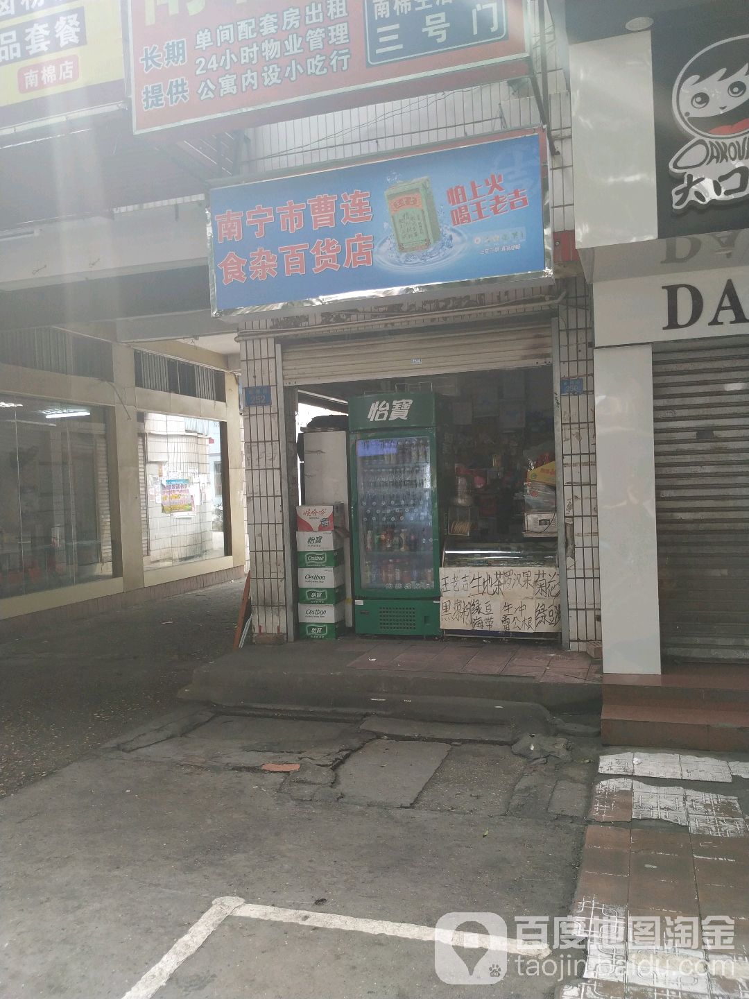 南宁市曹连食杂百货店