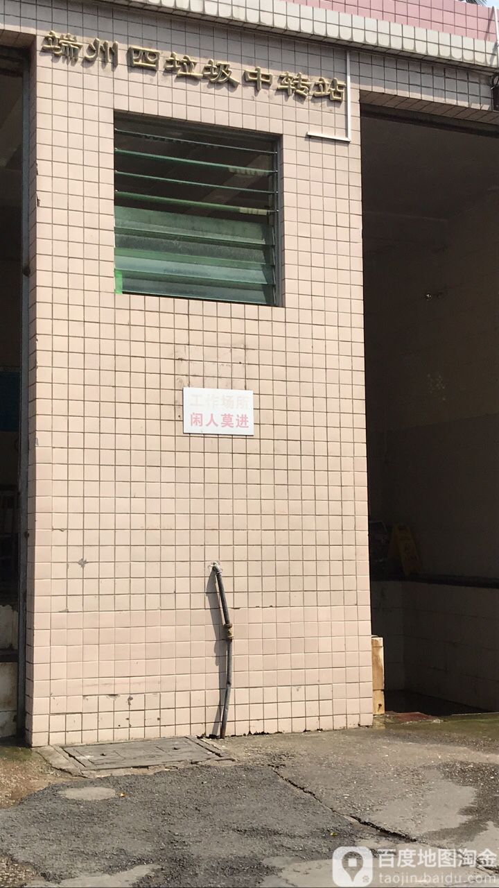 端州四垃圾收集站