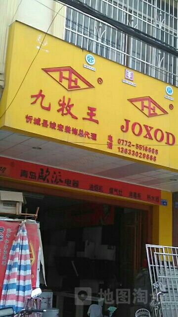 九牧王五金·JOXOD洁具(芝州二路店)