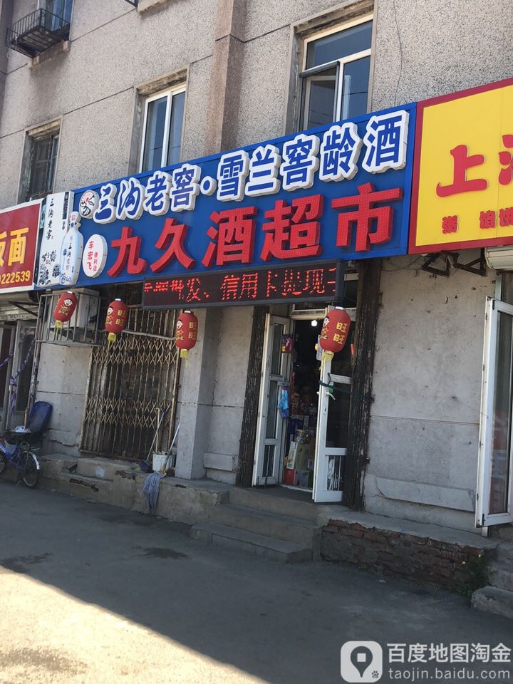 九久酒超市