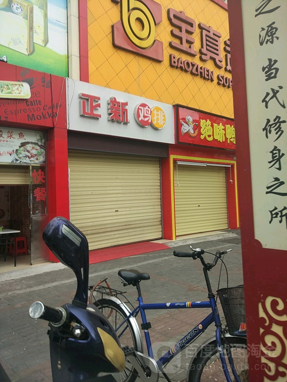 正新鸡排(金海店)