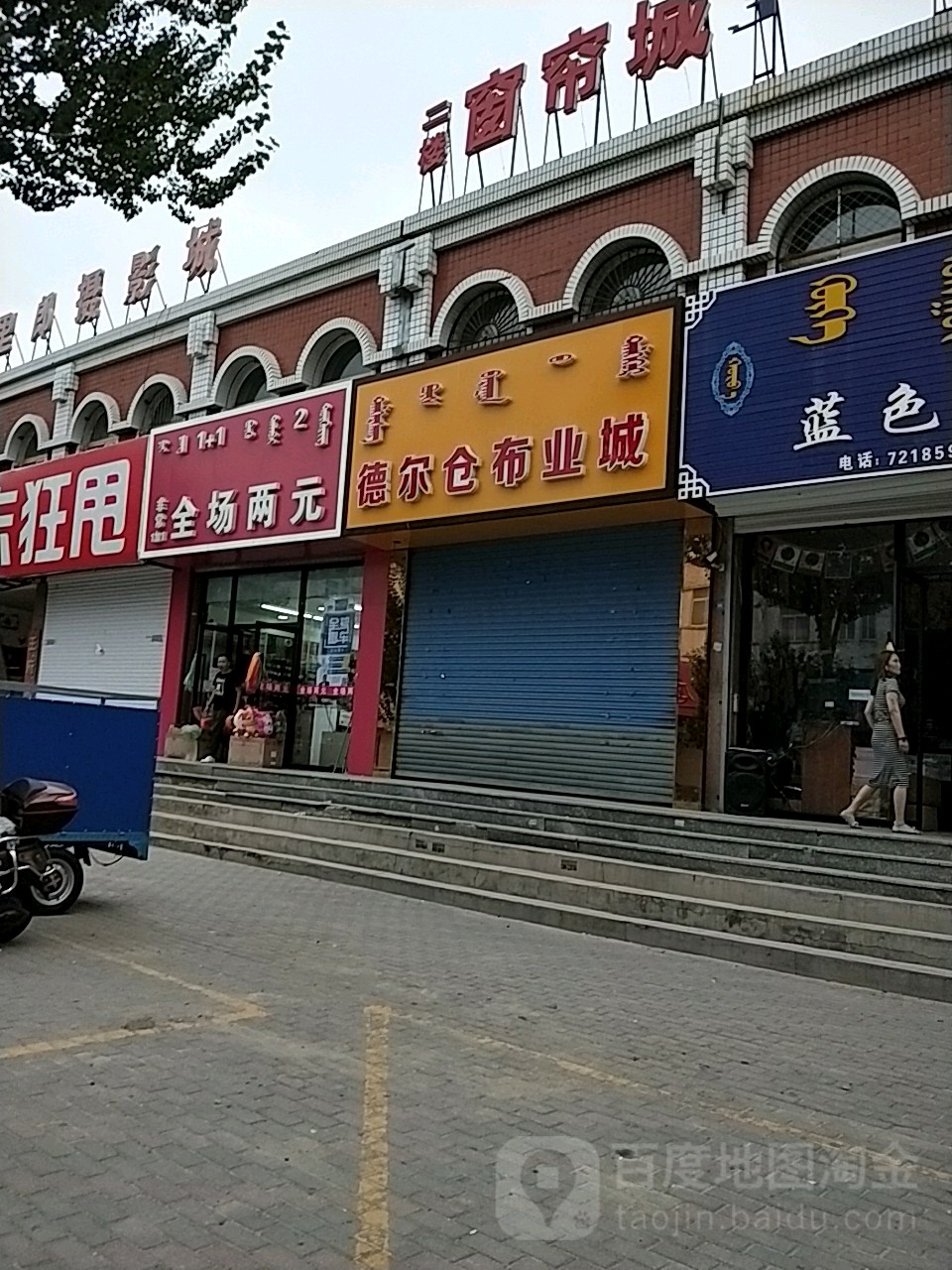 德尔仓布业城(二店)