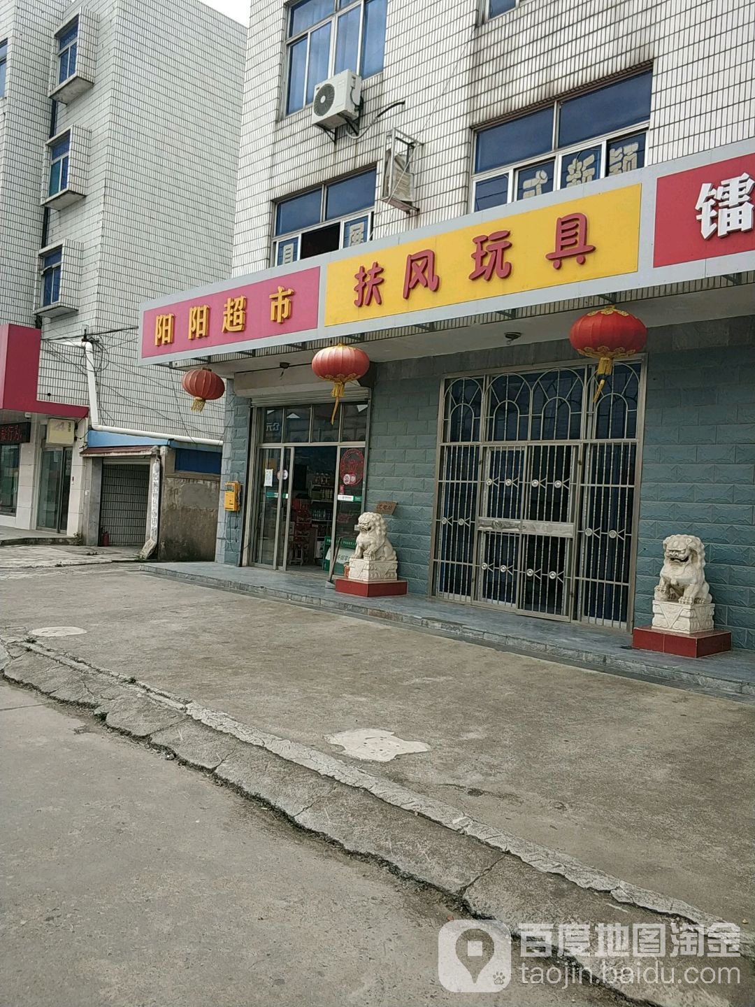 阳洋超市(志圩线店)
