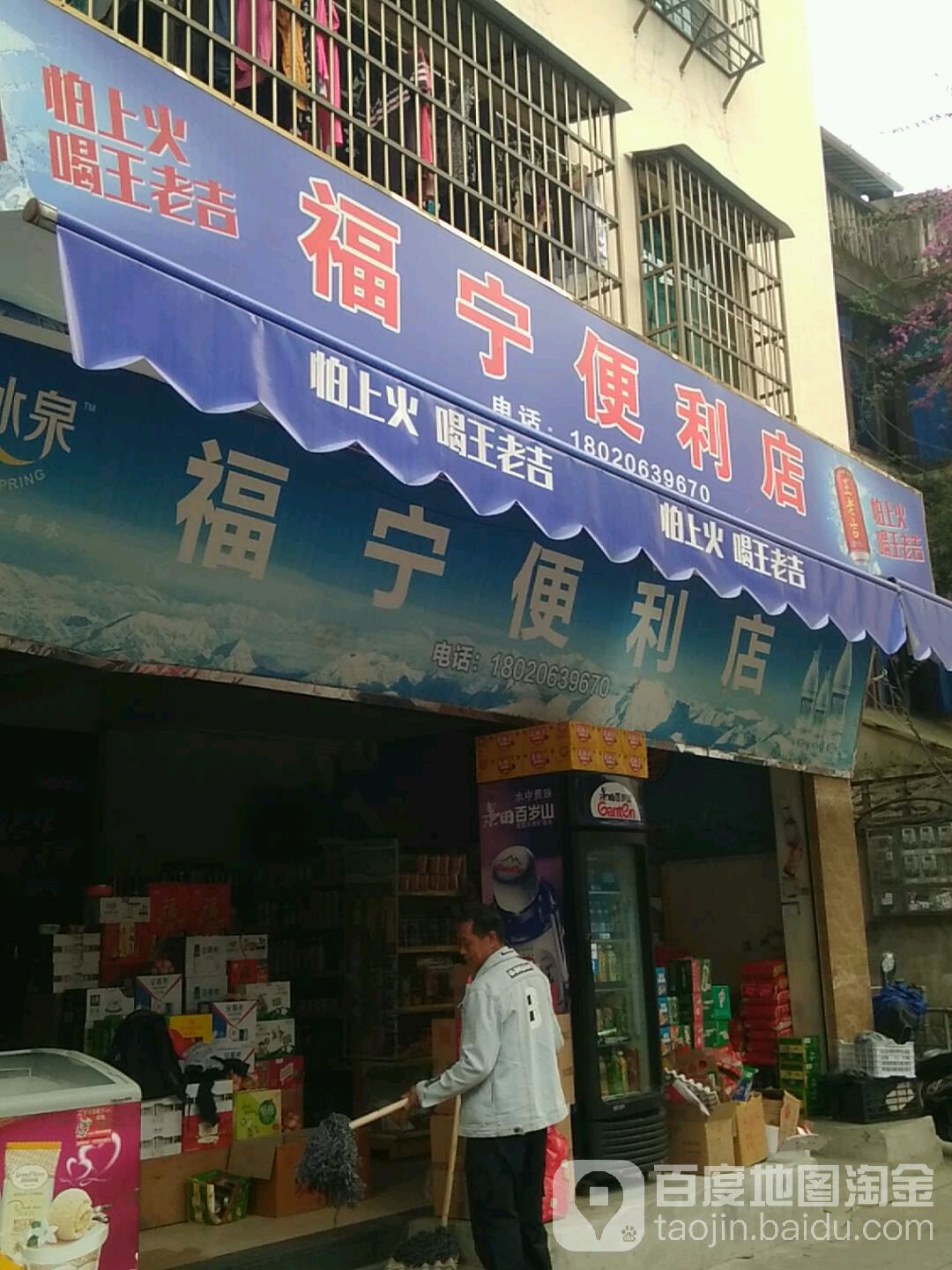 福宁便利店