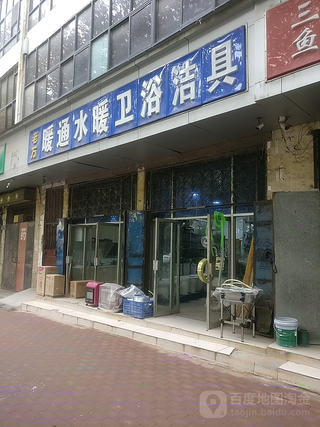 新郑市老万暖通水暖卫浴洁具