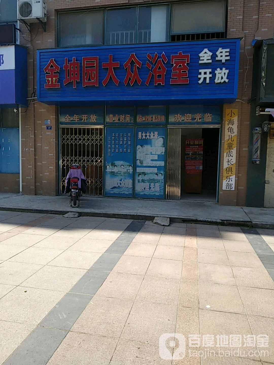 金坤园大众浴室