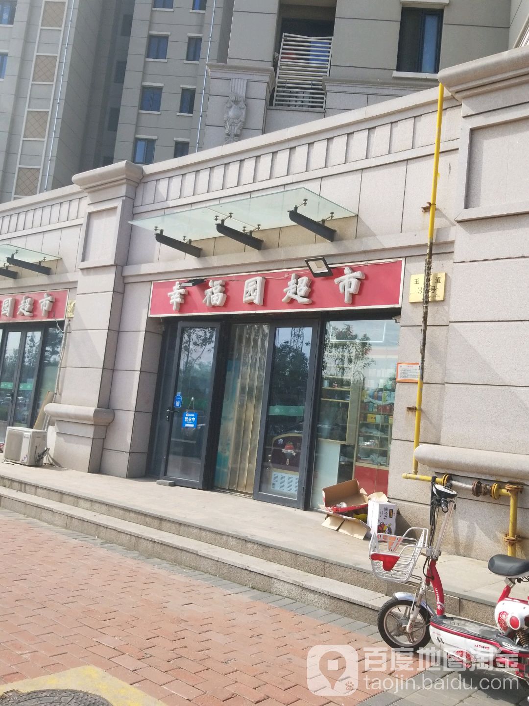 幸福园超市(玉林道店)