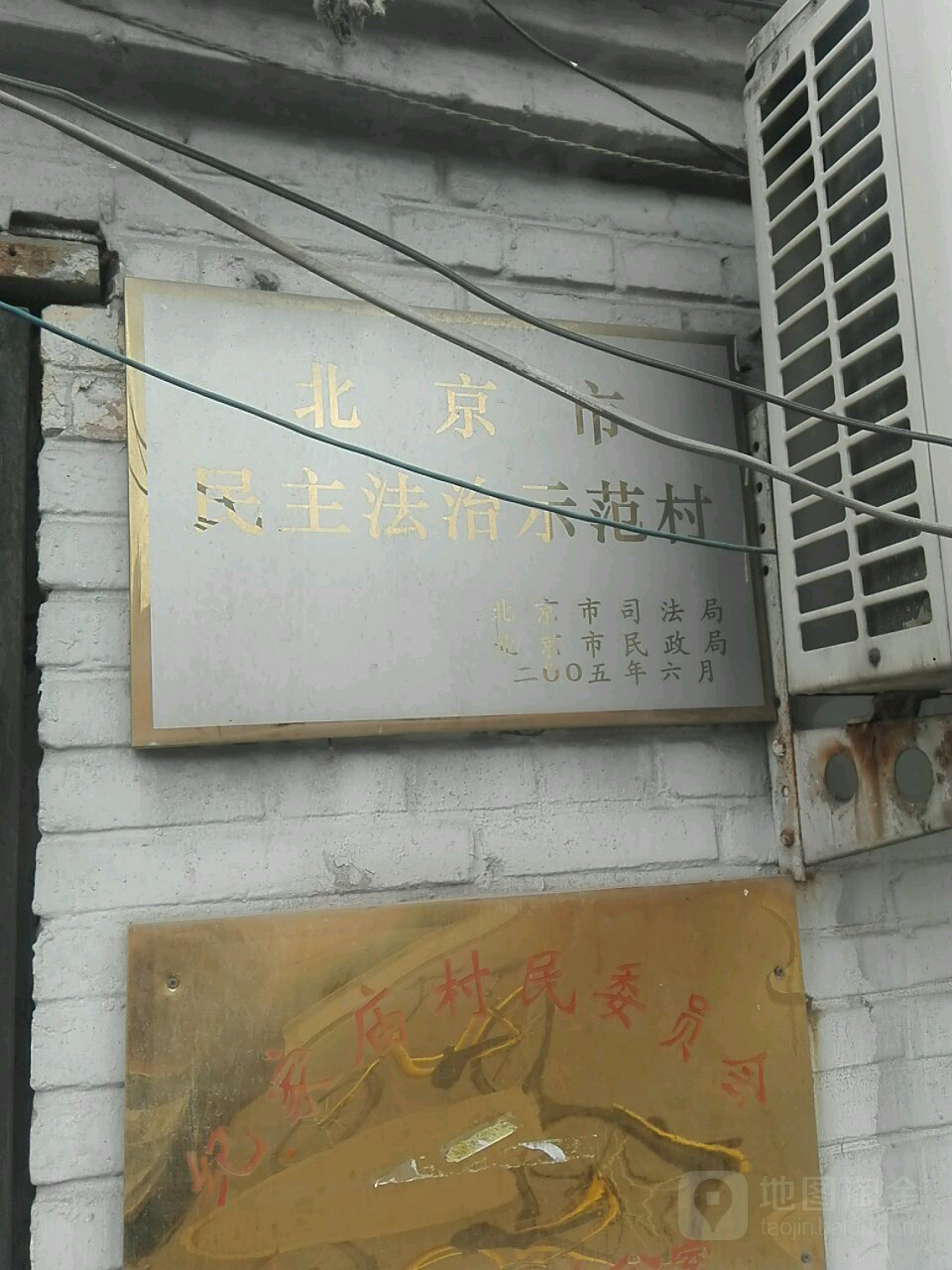 北京市丰台区民主法治示范村
