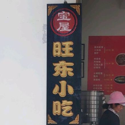 宝屋王东小吃