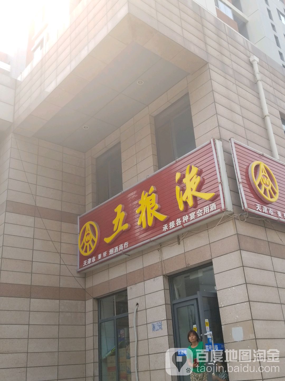 天津市秉轩烟酒商行(家合里店)