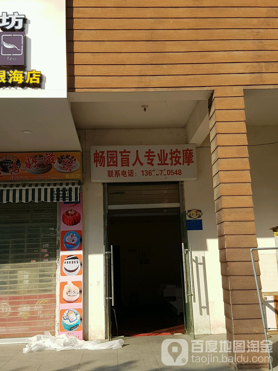 畅园盲人专业按摩