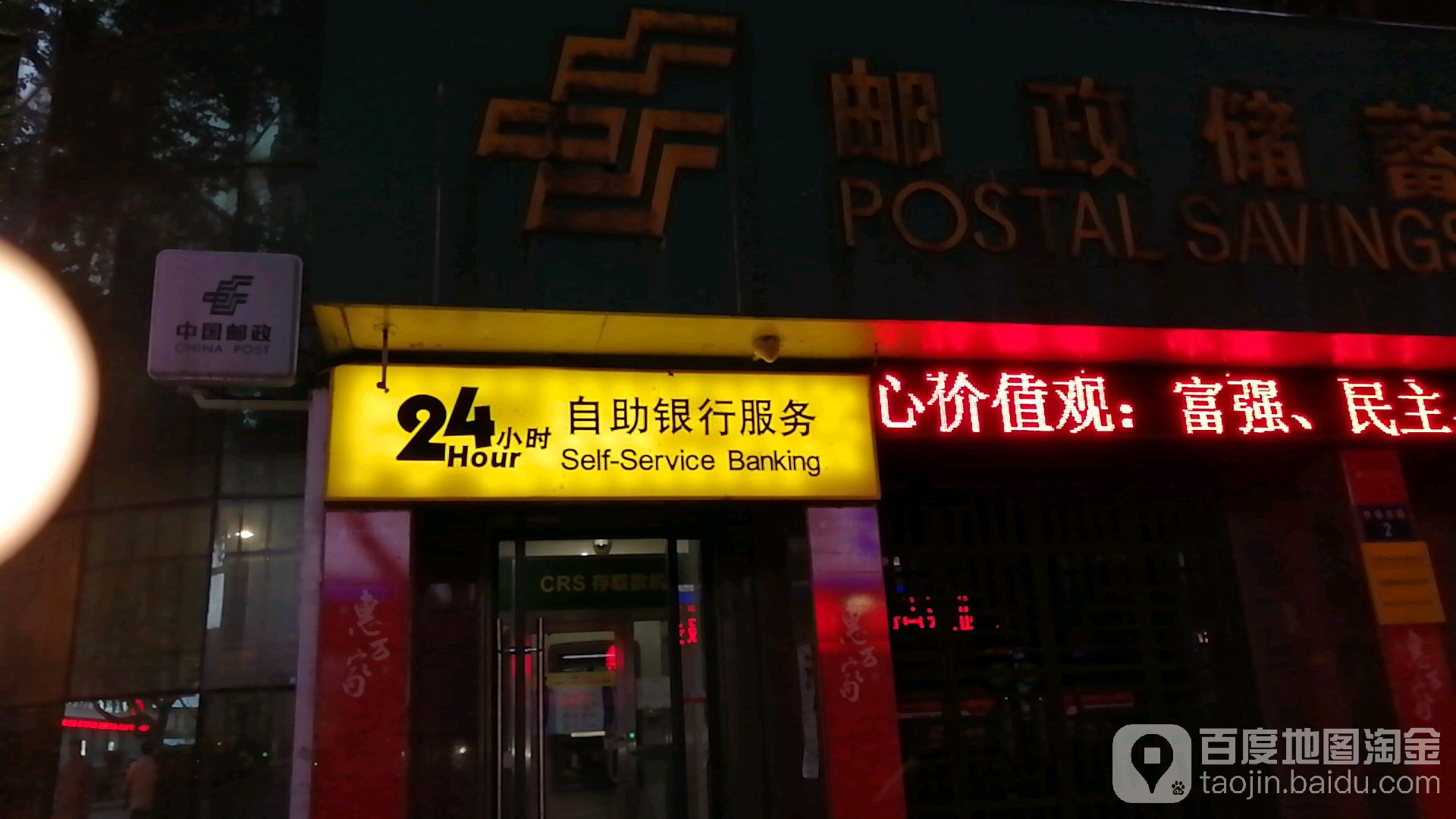 中國郵政儲蓄銀行24小時自助銀行(俞范儲蓄所)
