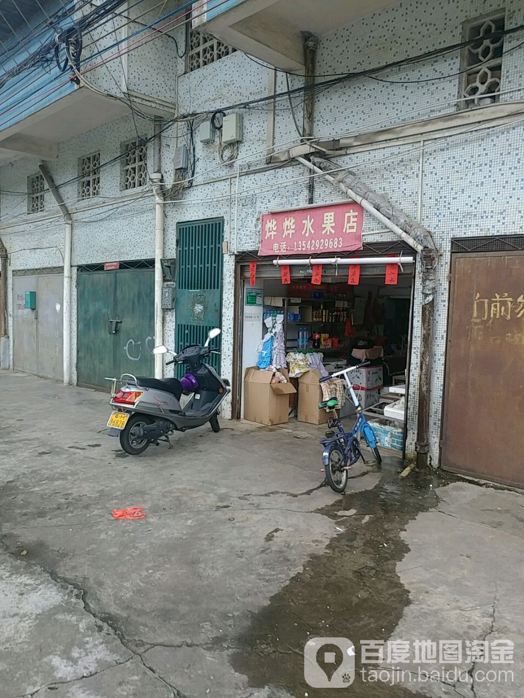 烨烨水果店