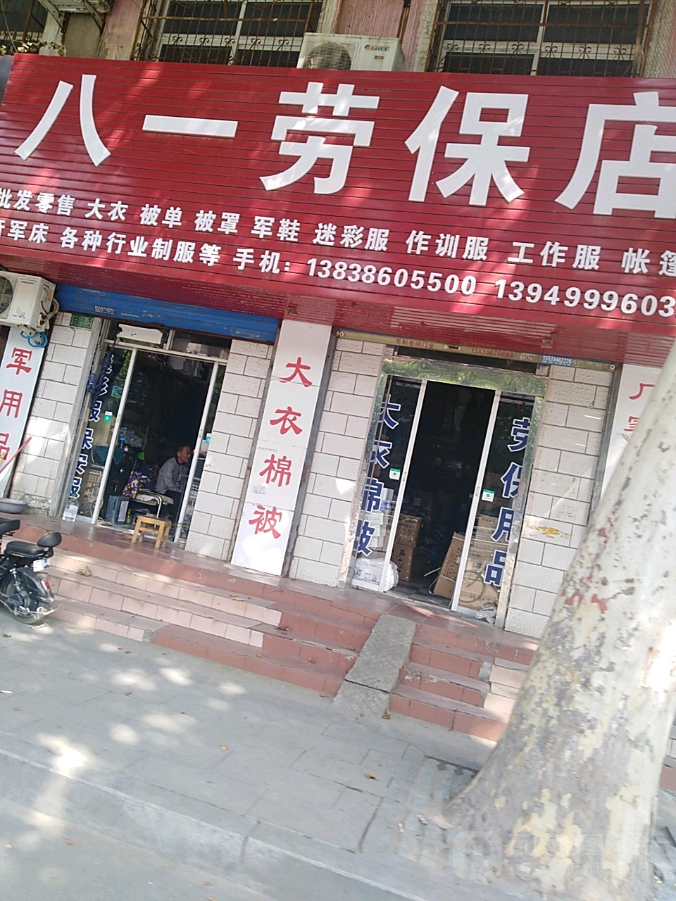 八一劳保店