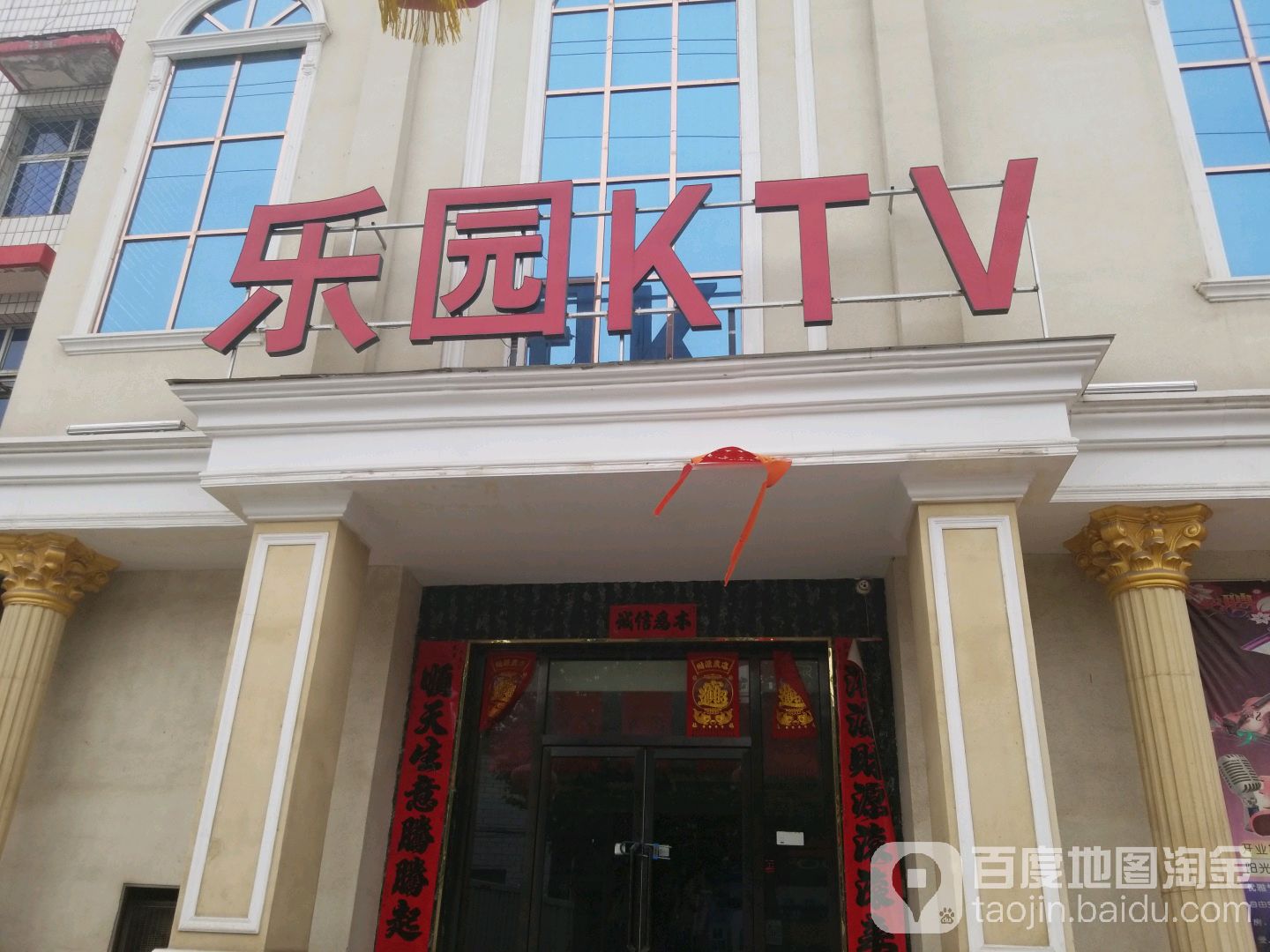 乐园量贩式KTV(南关店)