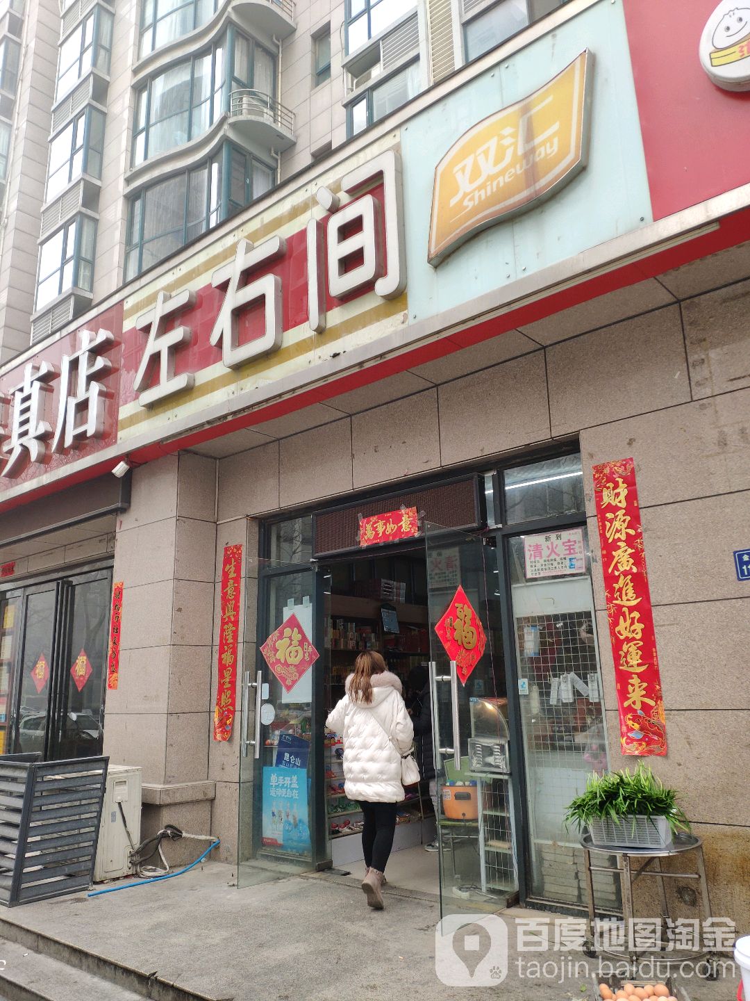 左右间(祥盛街店)