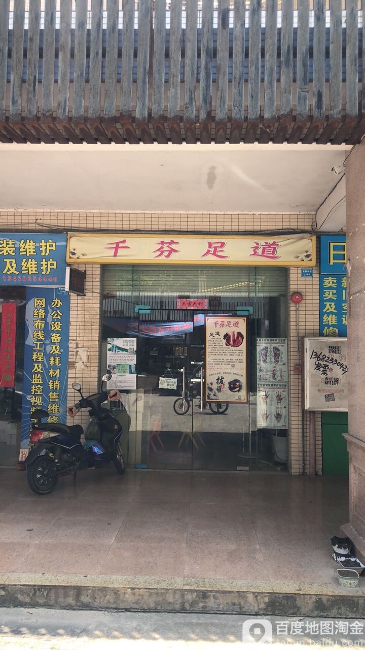 千芬足道(名都商业街店)
