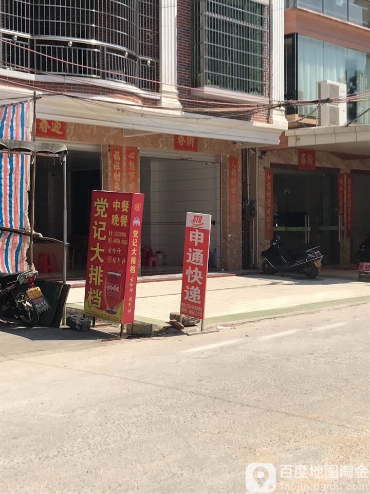 党记大排档