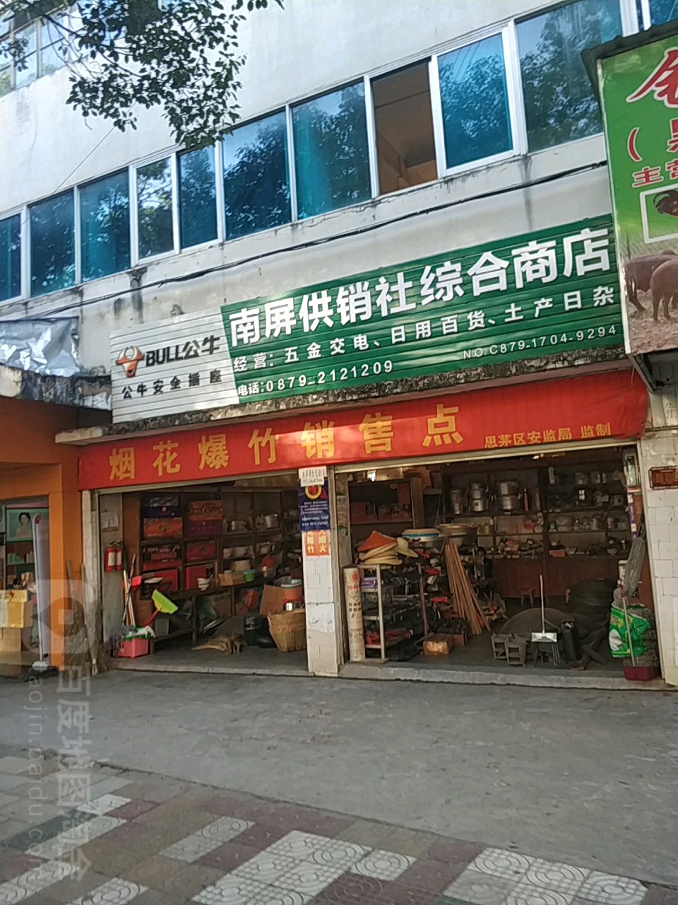 南屏供销社综合建商店