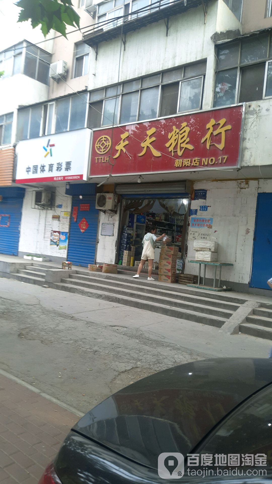 天天富粮行朝阳店