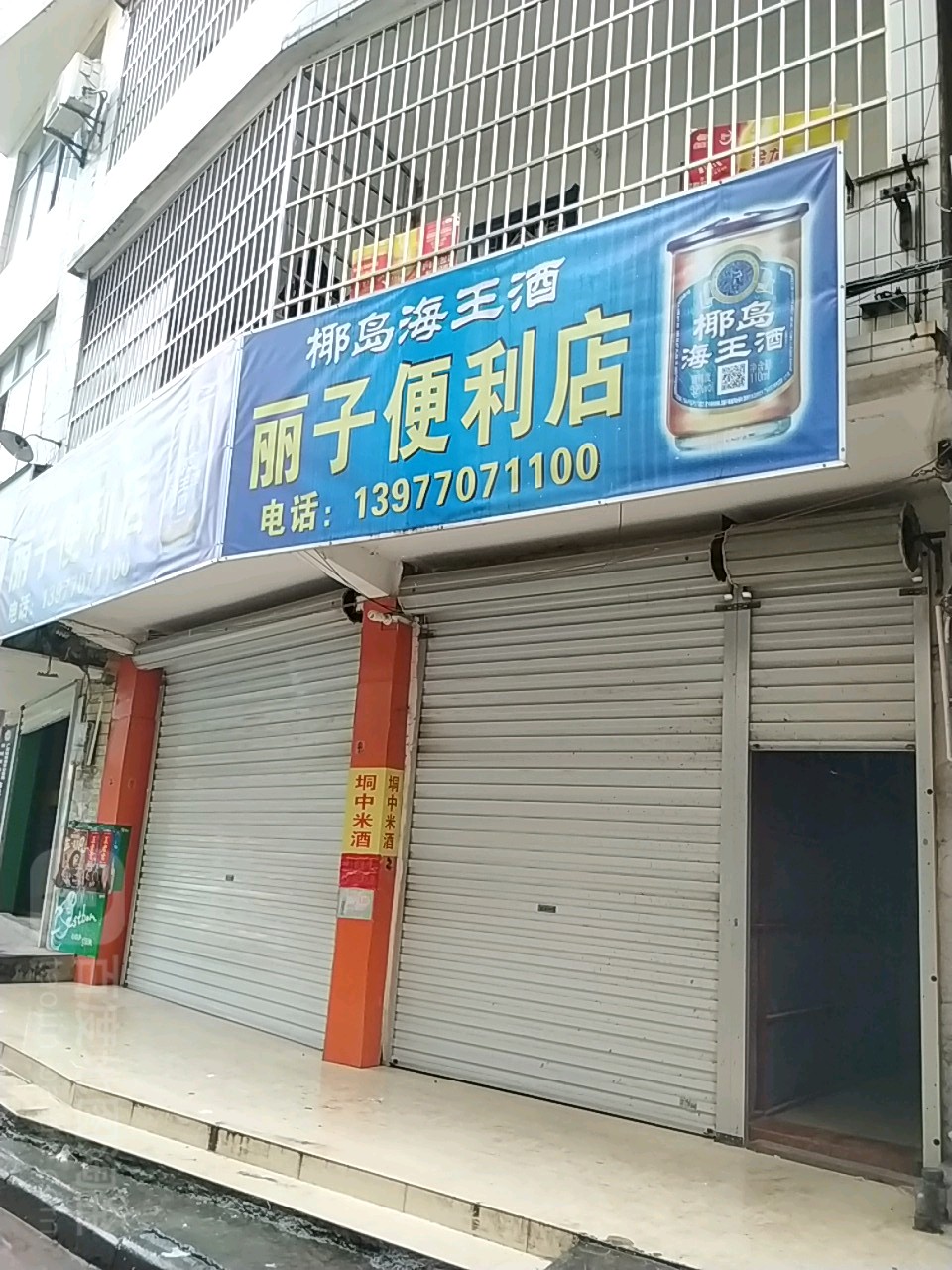 丽子便利店