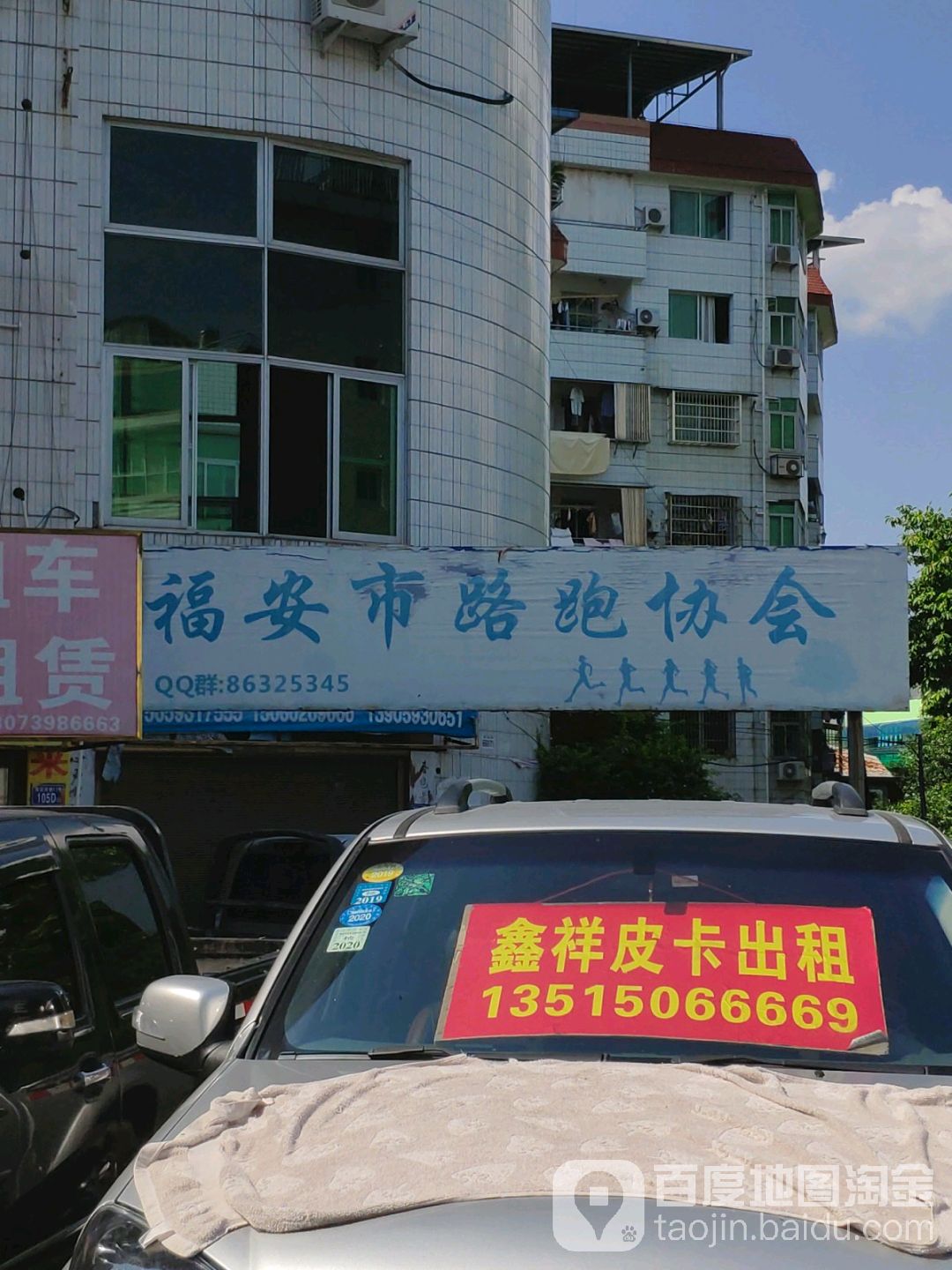 福安市路跑协会