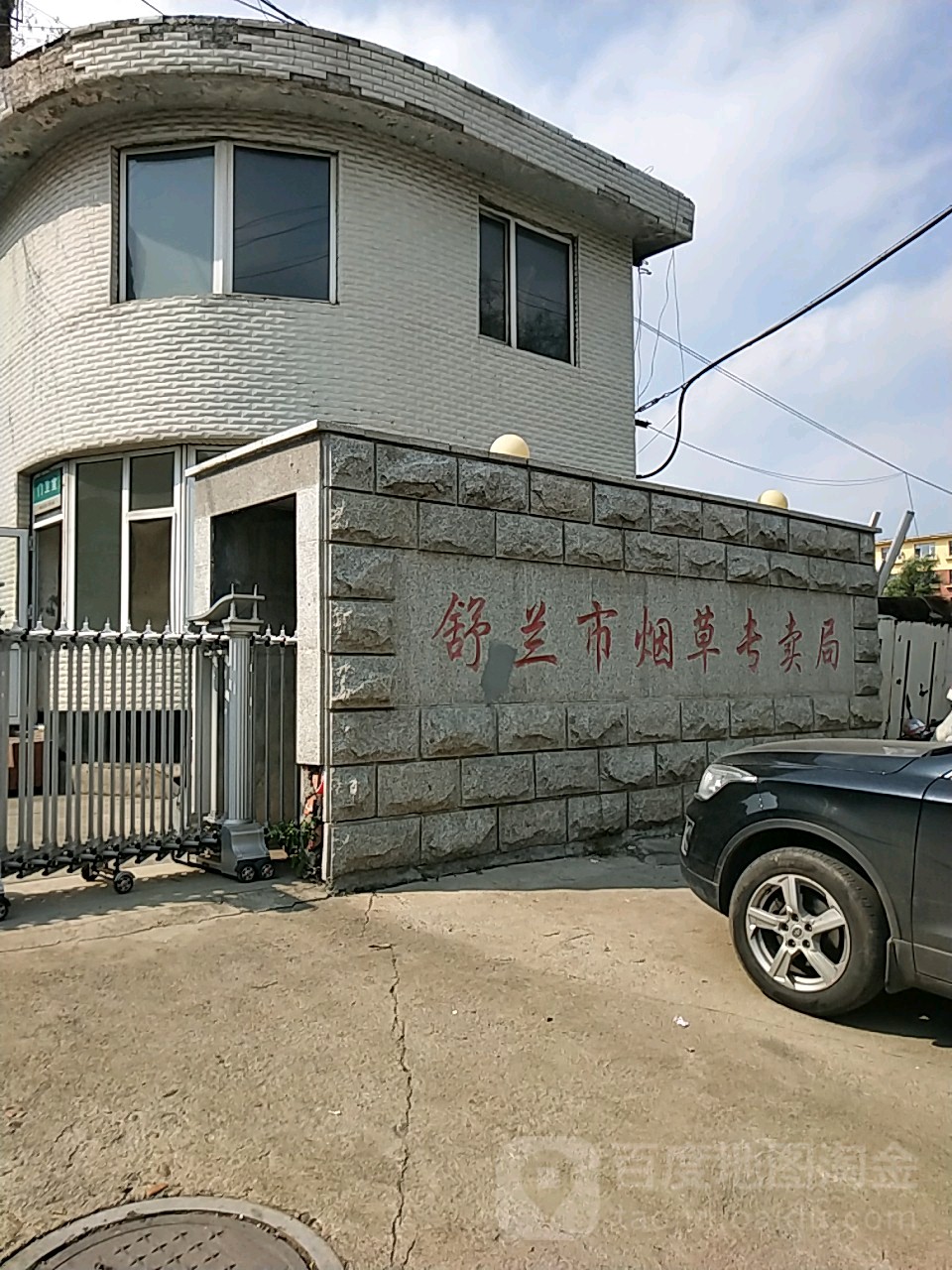 舒兰市烟草专卖局