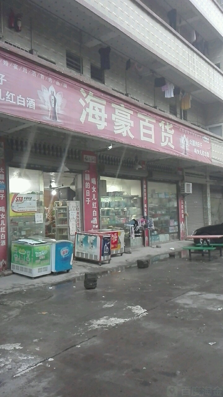 海河百货