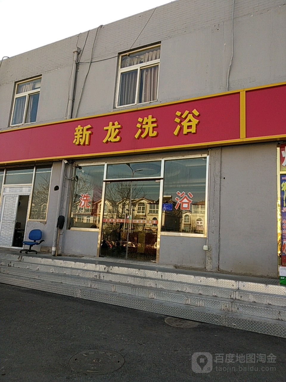 万家新龙洗浴休假中心