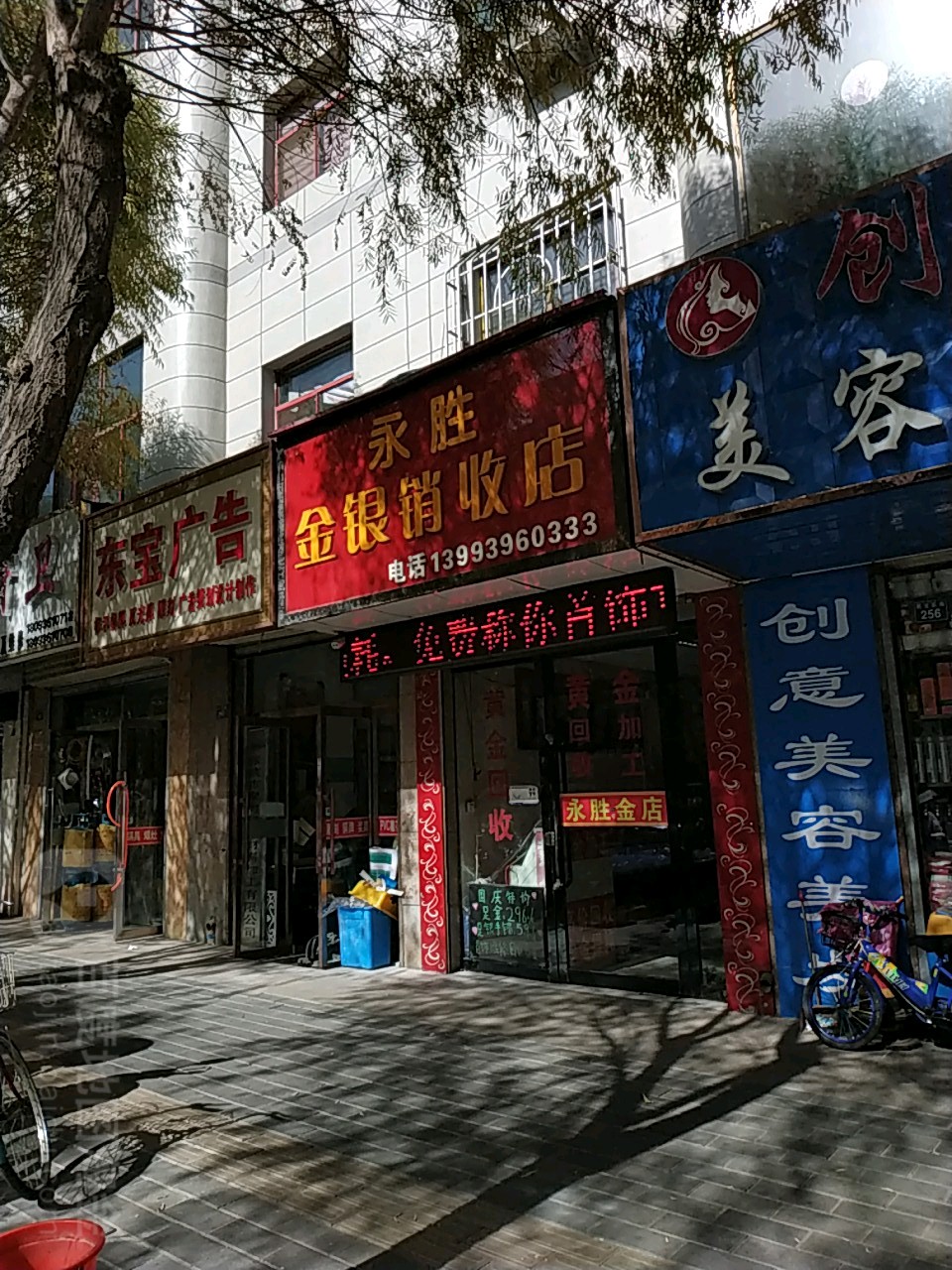 永胜金银销收店