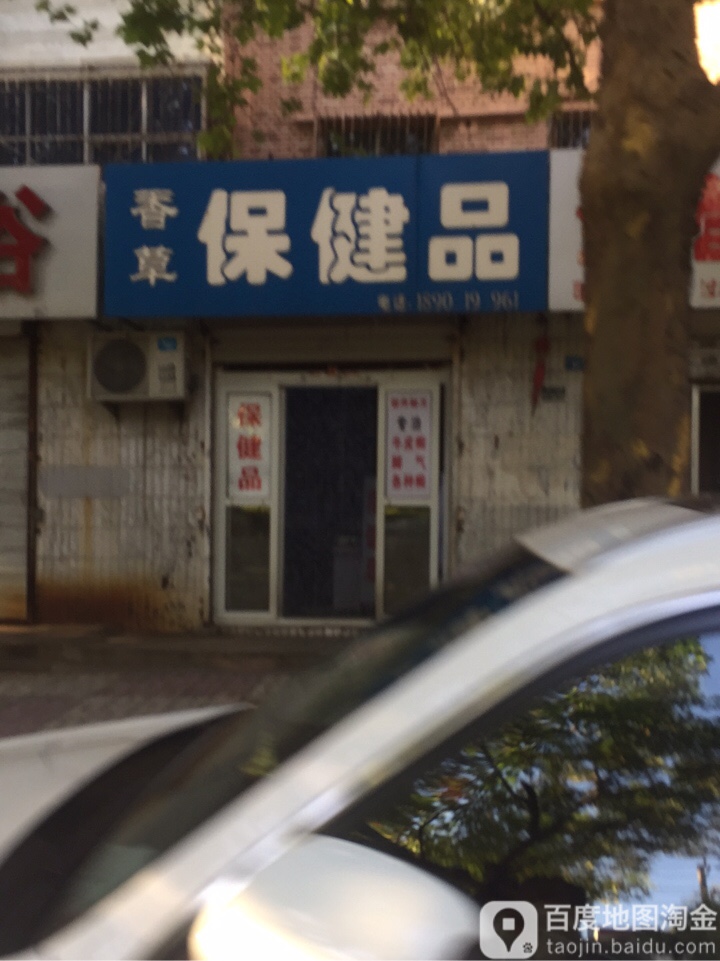保康品