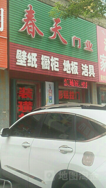 春天门业壁纸橱柜地板洁具(福安街店)