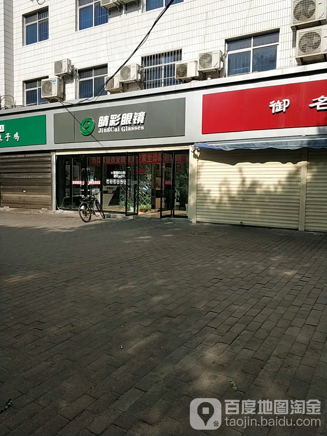 睛彩眼镜(解放路店)