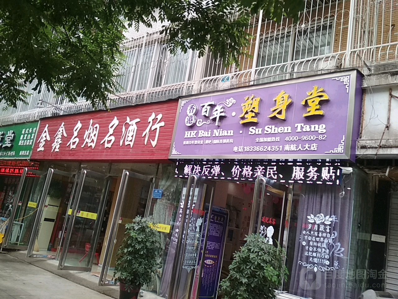 香港百年塑身堂(南航人大店)