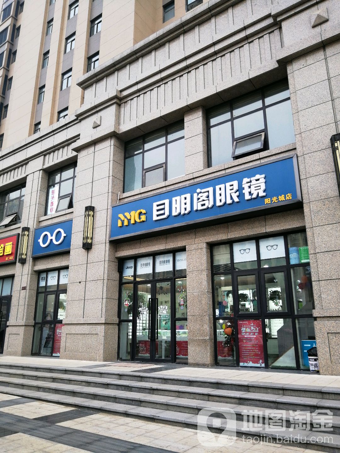 目明阁眼镜(阳光城店)