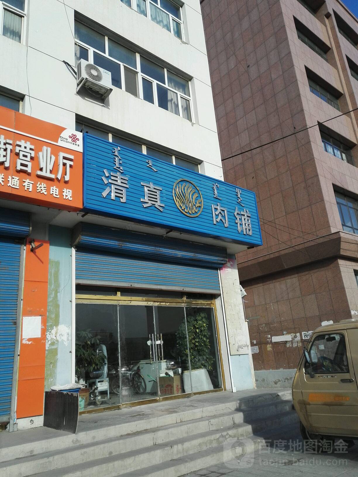 清真肉铺