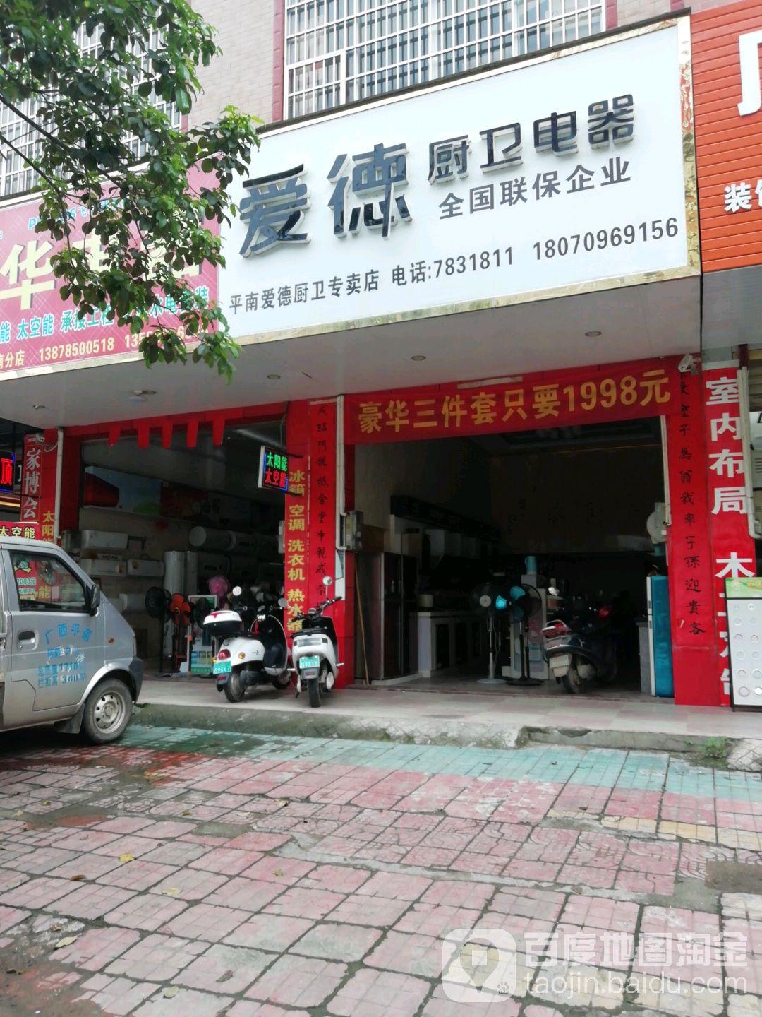 爱德橱卫电器(平南店)