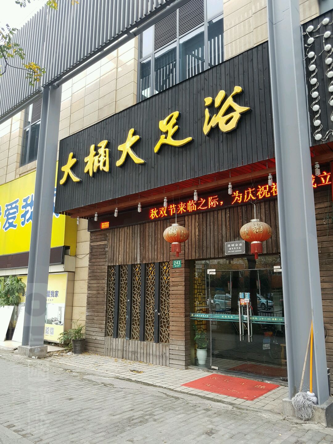 大桶大足疗(东方店)