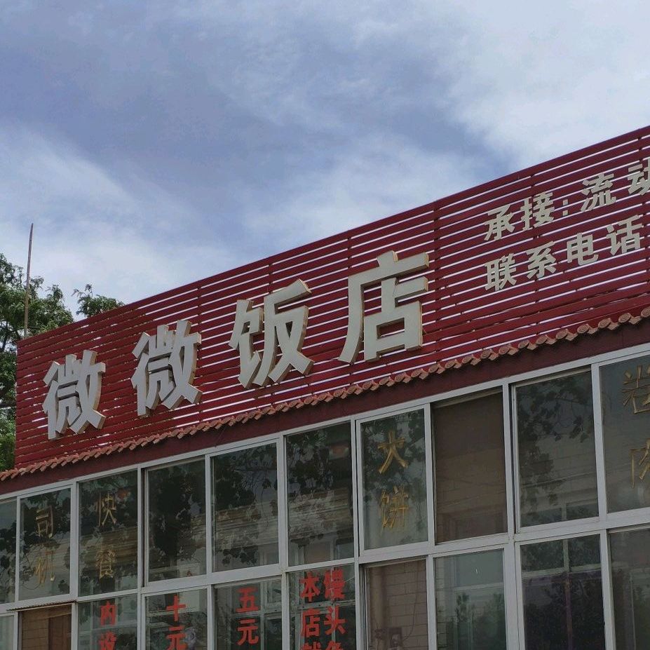 微微酒店