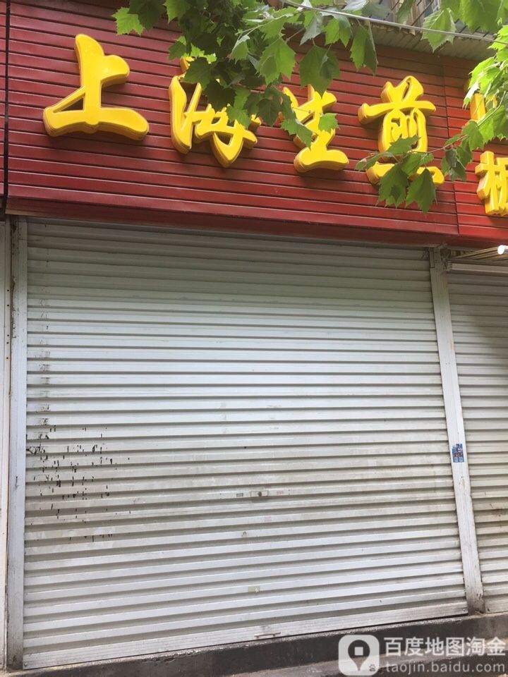 上海生煎(驻马店驿城区)