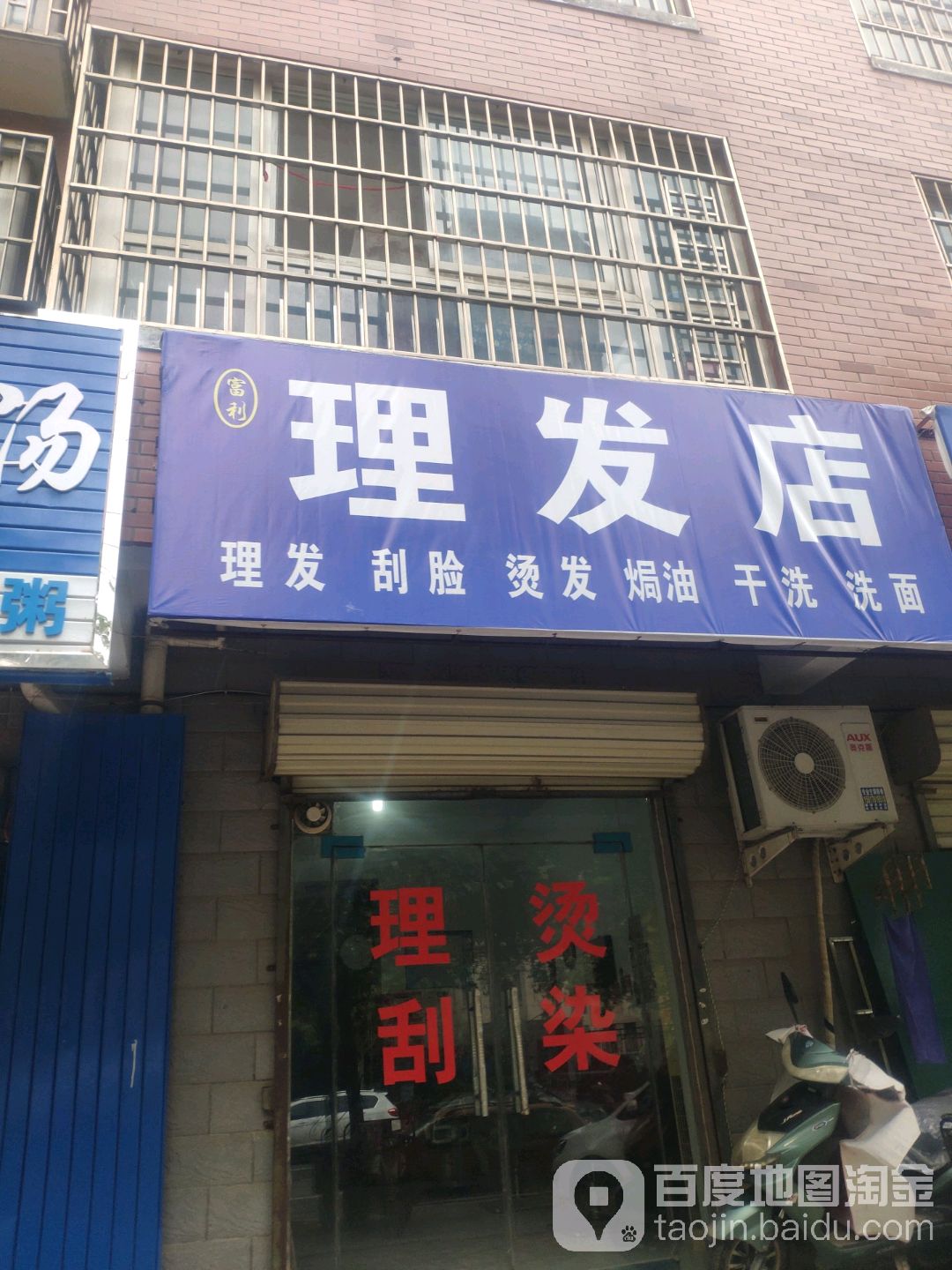 富利理发店