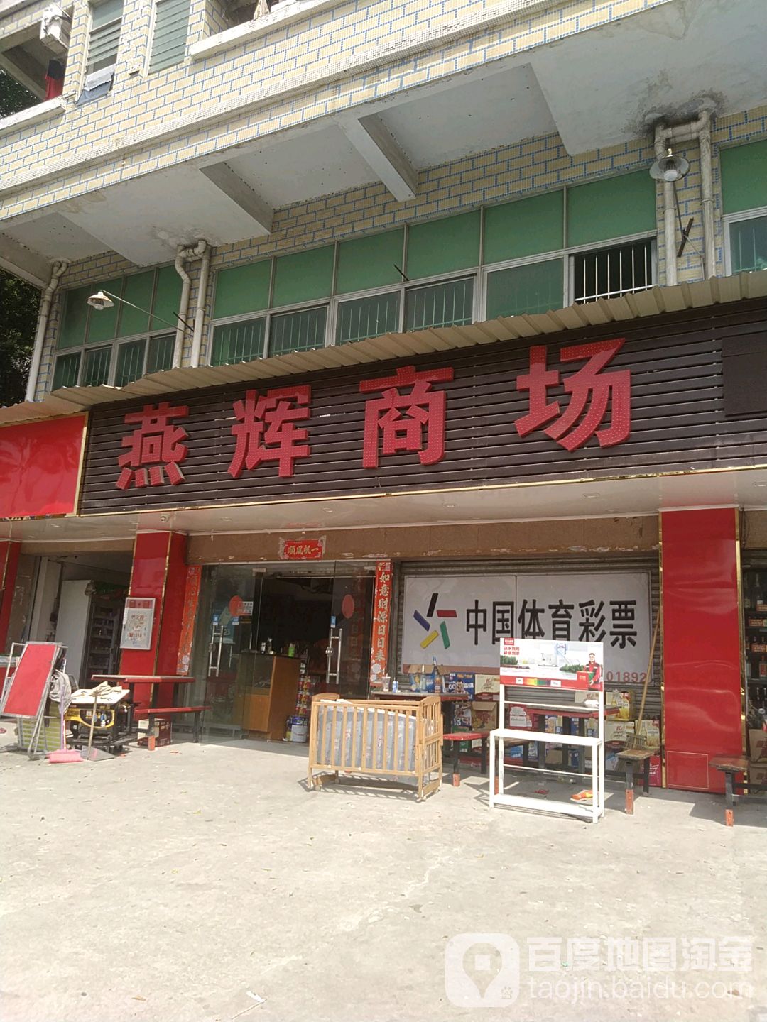 燕辉商城(站前路店)