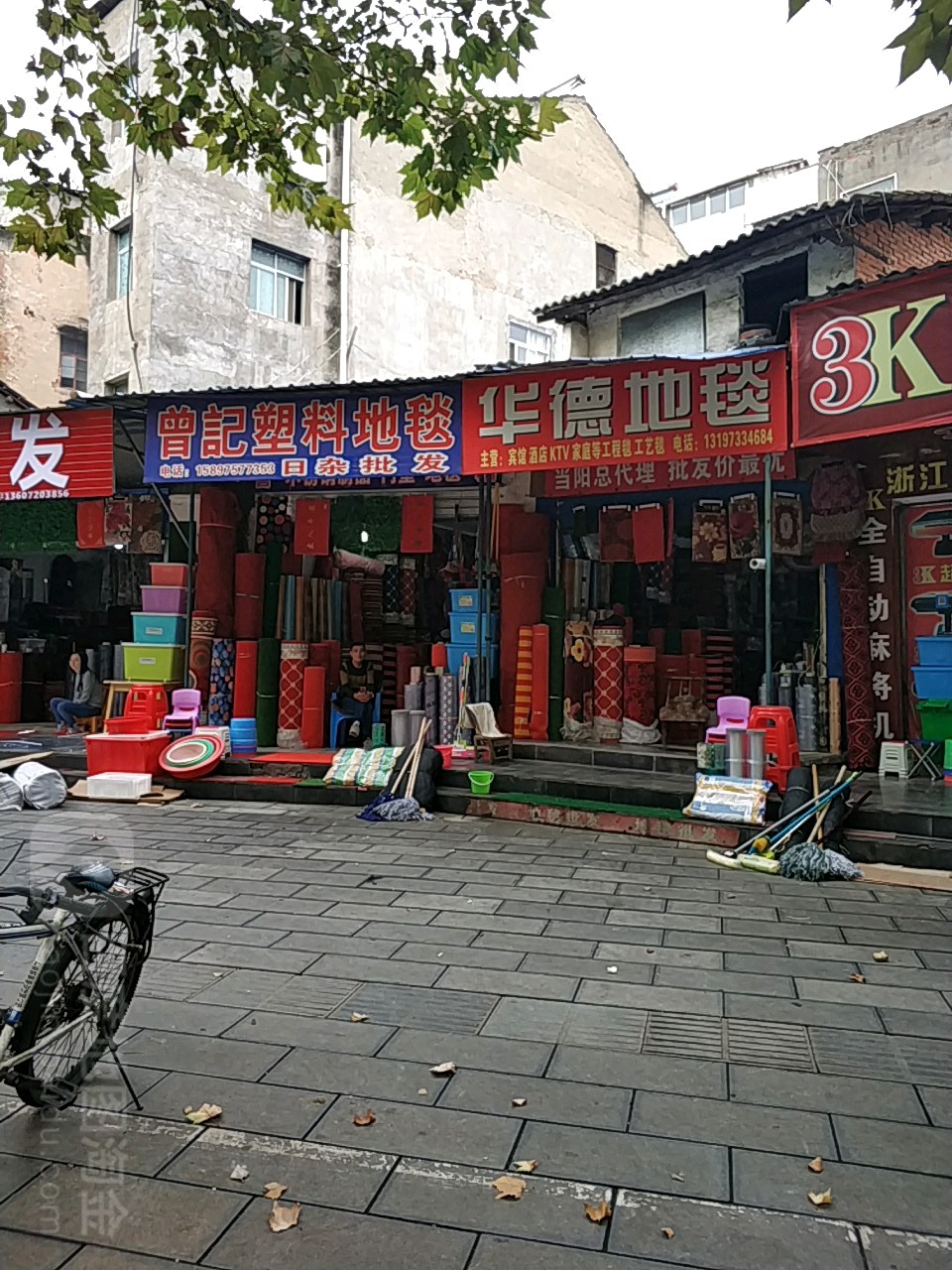 曾记塑料地毯日杂批发