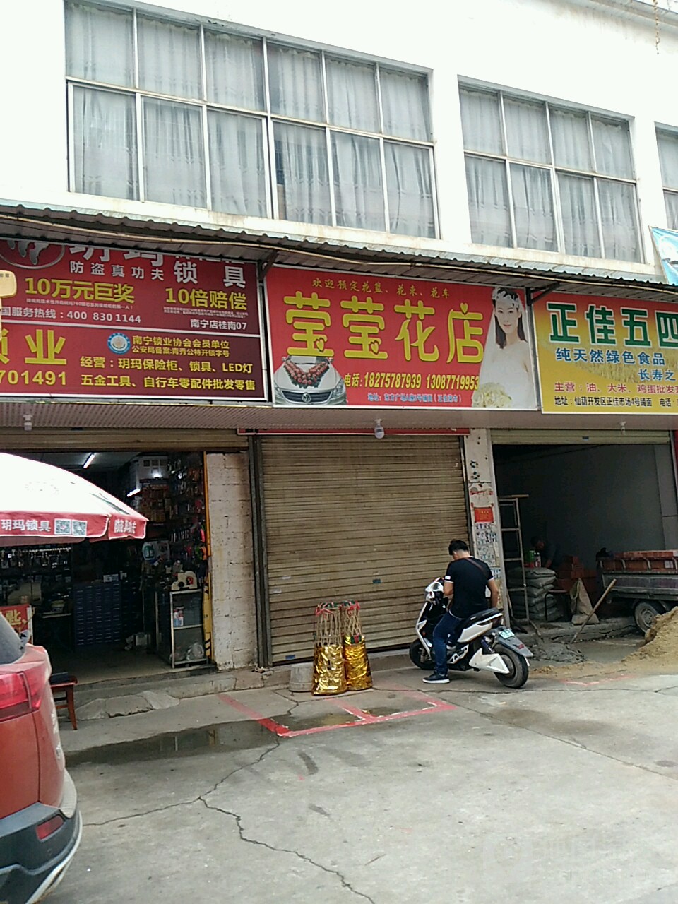 莹莹花店