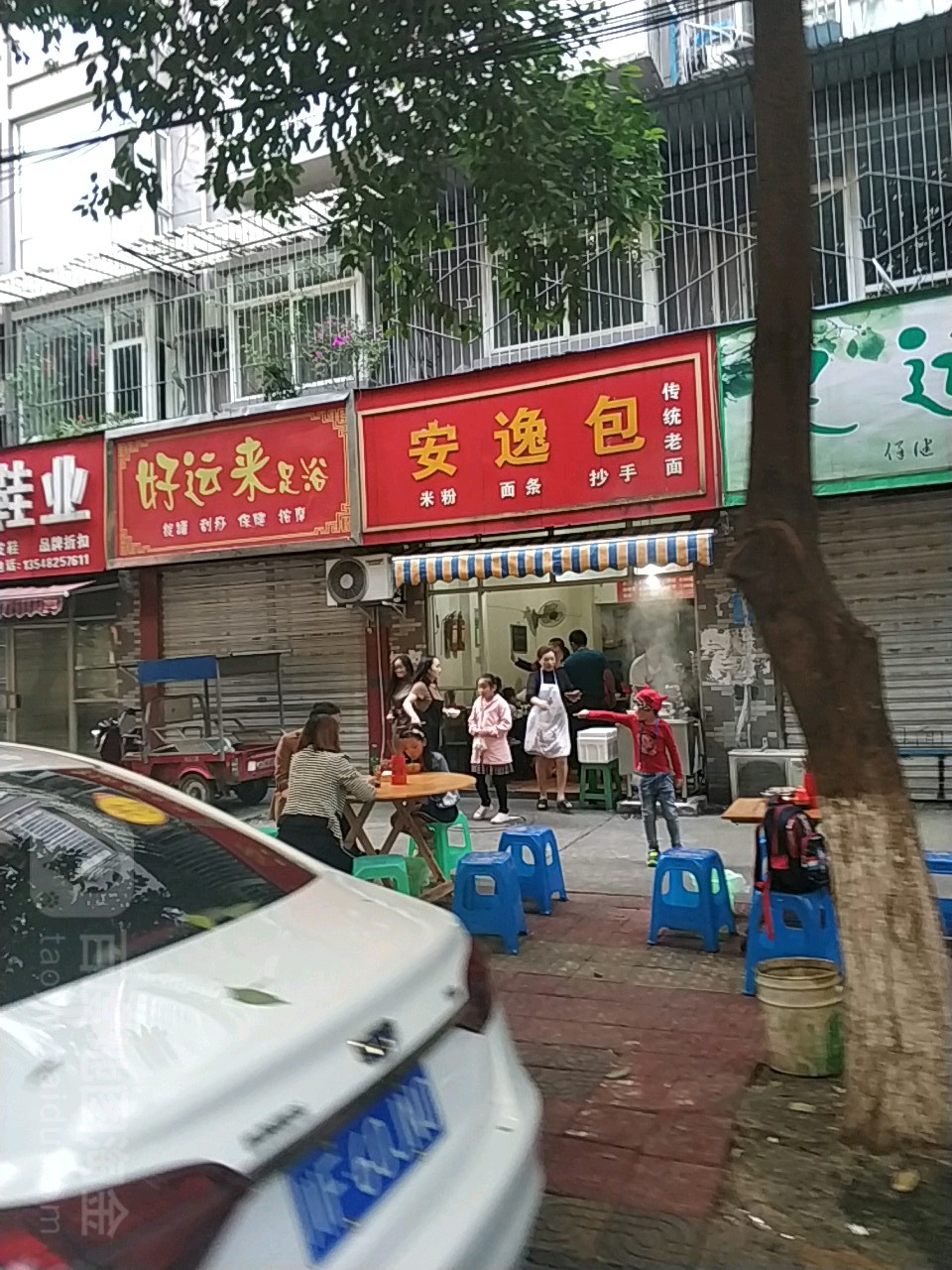 好运来足浴