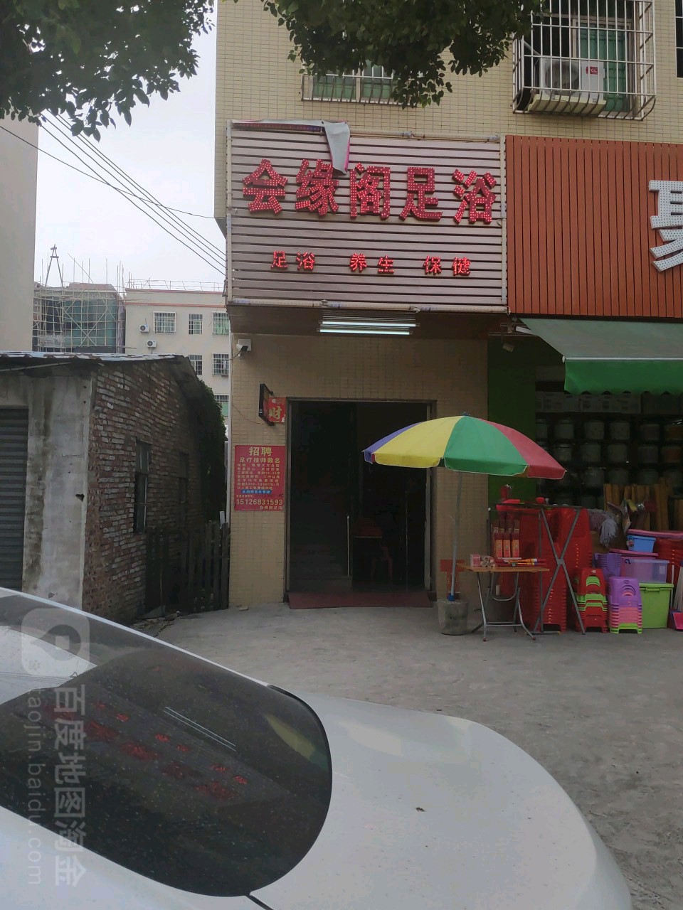 会缘阁足浴