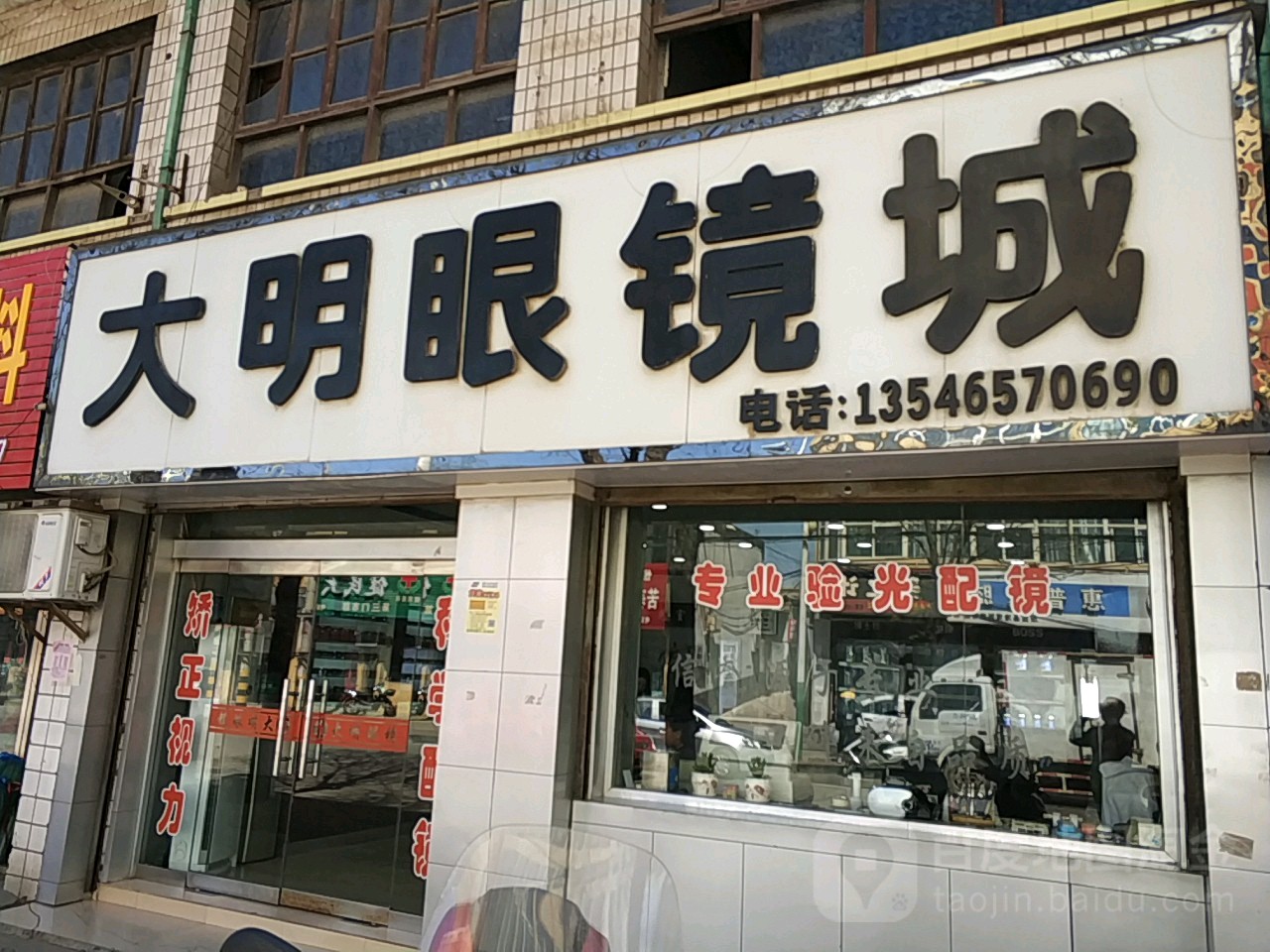 大明眼睛城