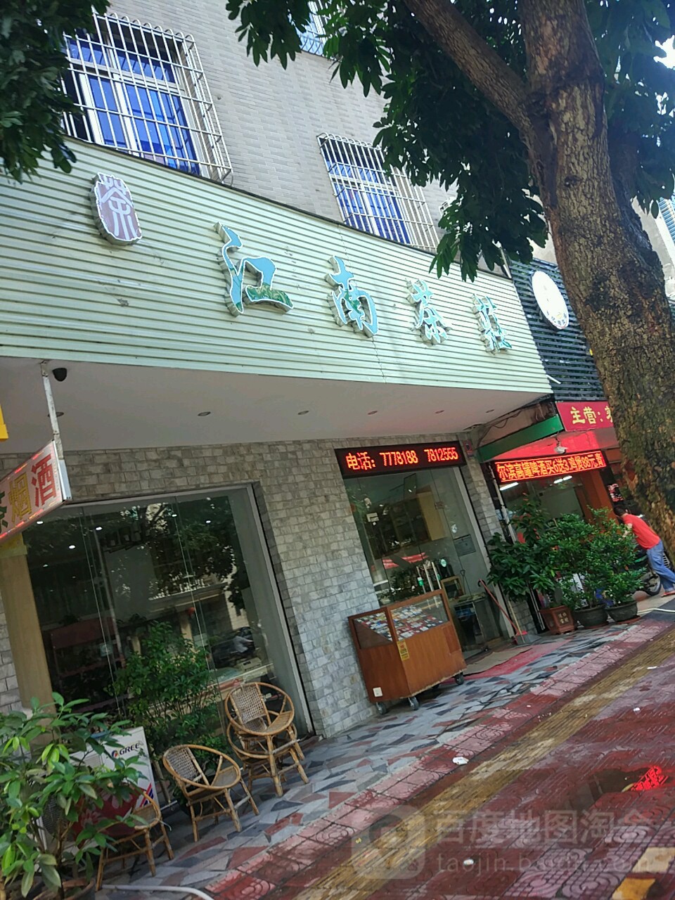 江南茶庄(新风路店)