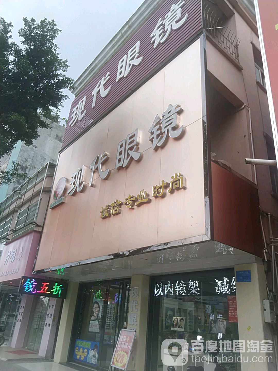 现代眼镜(二号店)